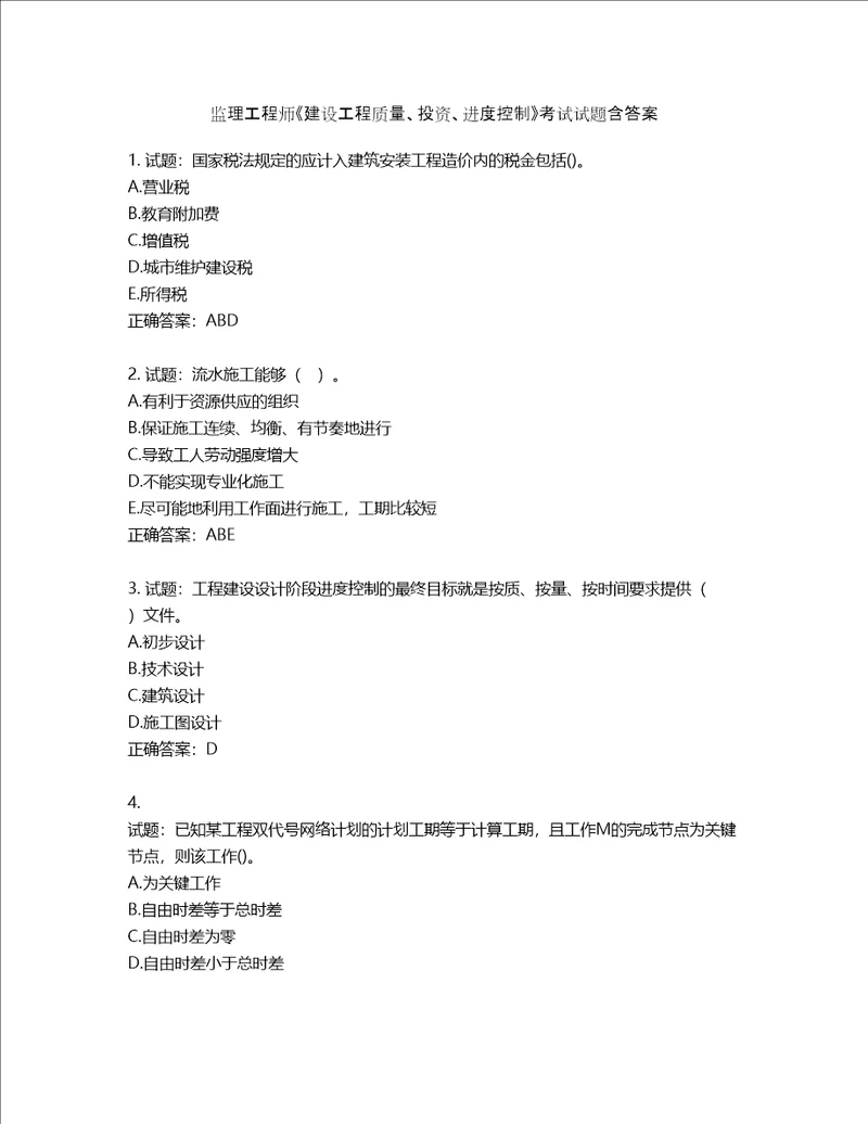 监理工程师建设工程质量、投资、进度控制考试试题第882期含答案