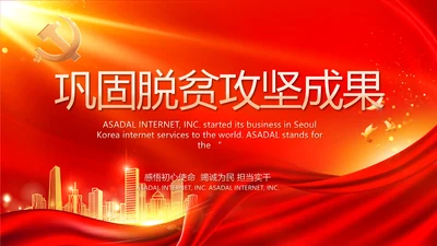 红色党建巩固脱贫攻坚成果动态PPT