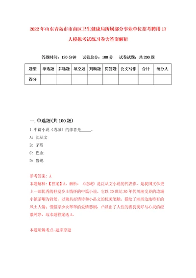 2022年山东青岛市市南区卫生健康局所属部分事业单位招考聘用17人模拟考试练习卷含答案解析0