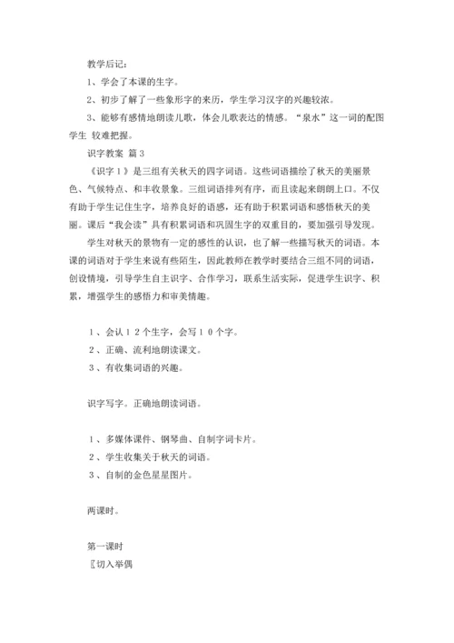 关于识字教案模板汇总9篇.docx