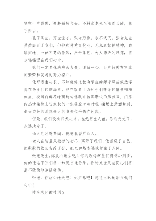 悼念老师的悼词.docx