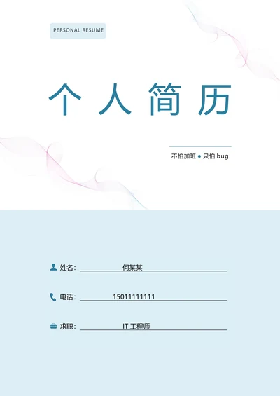 简历封面 清新小清新