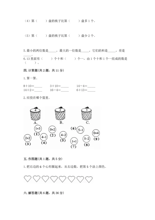 人教版一年级上册数学期末测试卷附答案（模拟题）.docx