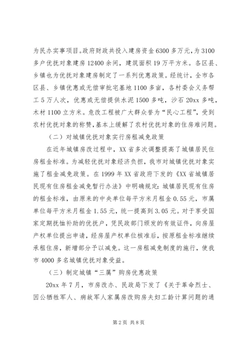 解决优抚对象住房难的经验做法及体会.docx