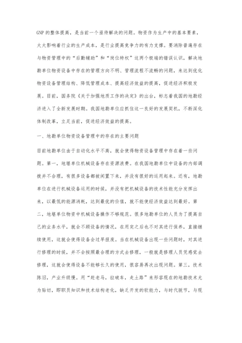 对加强地勘单位物资设备管理提高经济效益的探讨.docx