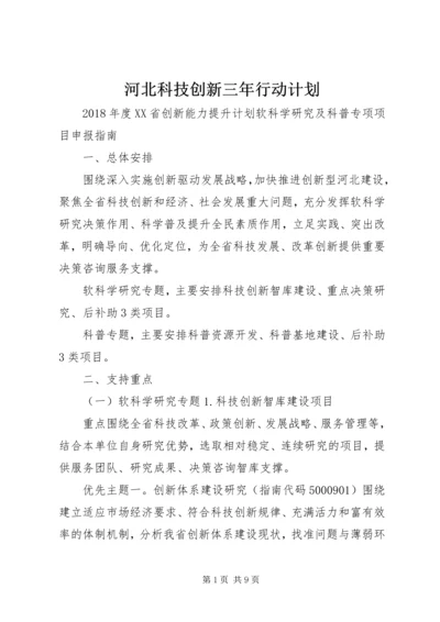 河北科技创新三年行动计划 (3).docx