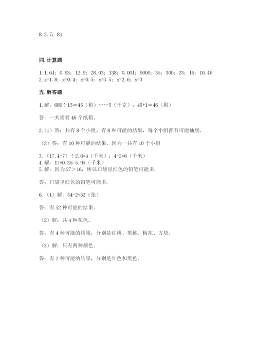 2022人教版五年级上册数学期末测试卷附完整答案（必刷）.docx