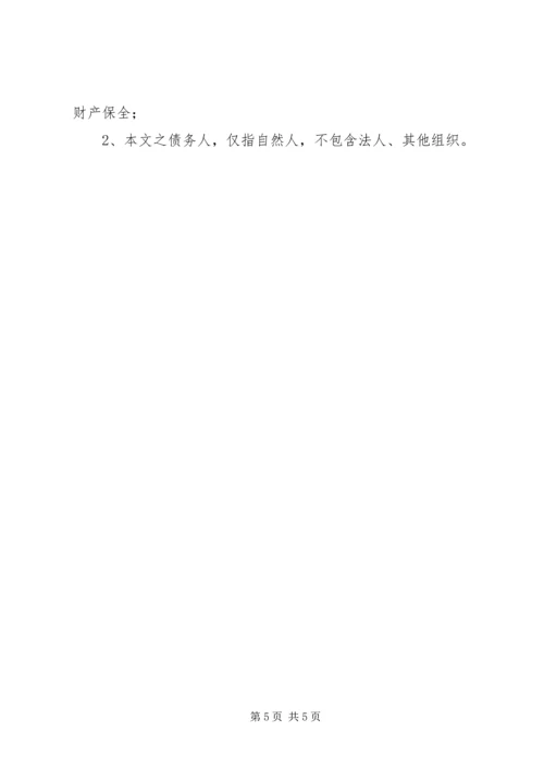 先申请保全债权可否优先受偿 (2).docx