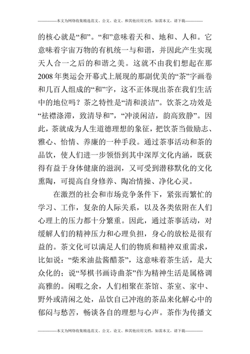 生活中的茶道的论文