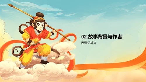 橙色插画复古国风名著导读西游记培训课件PPT模板
