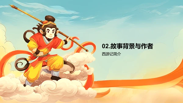 橙色插画复古国风名著导读西游记培训课件PPT模板