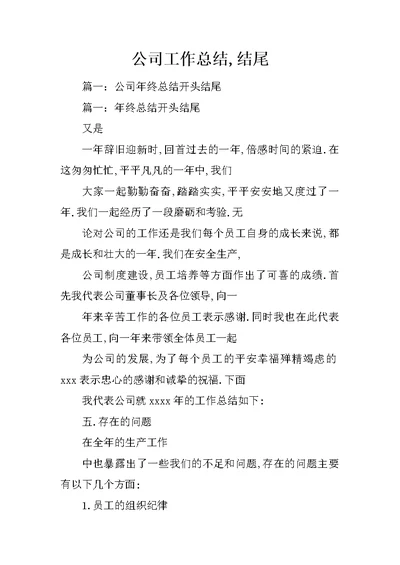 公司工作总结,结尾