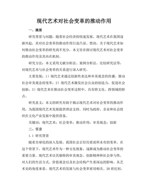 现代艺术对社会变革的推动作用