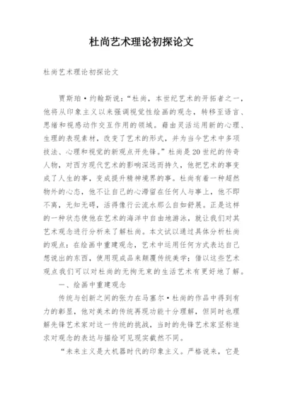 杜尚艺术理论初探论文.docx