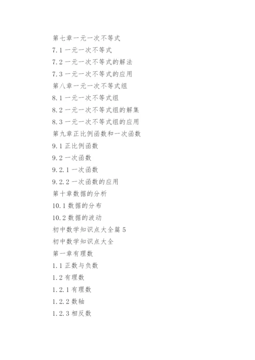 初中数学知识点大全(优秀4篇).docx
