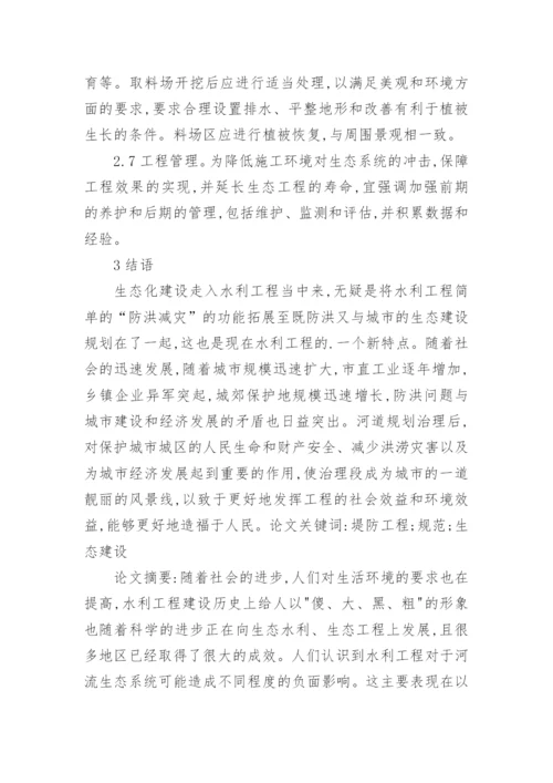 浅谈堤防工程生态建设论文精编.docx