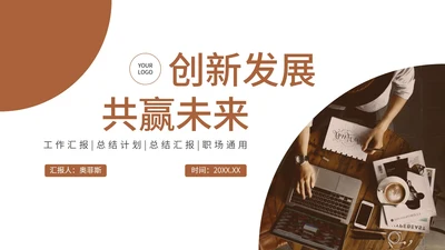 褐色创新发展共赢未来工作汇报PPT模板