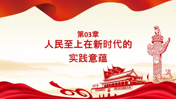 始终坚持人民至上党委党支部党课PPT模板