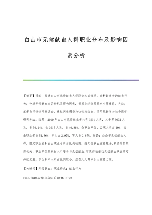 白山市无偿献血人群职业分布及影响因素分析.docx