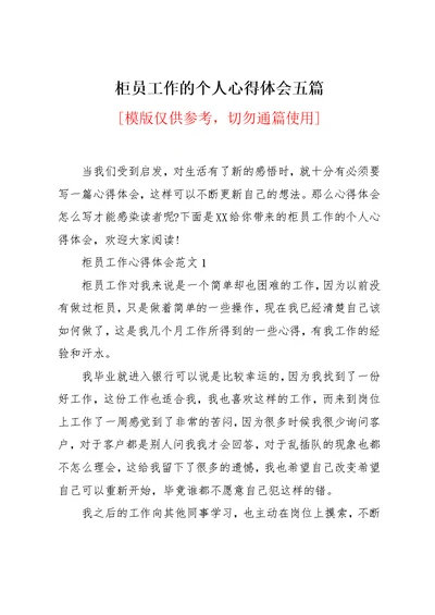 柜员工作的个人心得体会五篇