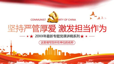 坚持严管厚爱做合格领导干部党政党建支部团委学习党课PPT