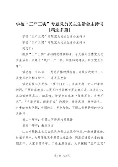 学校“三严三实”专题党员民主生活会主持词[精选多篇].docx