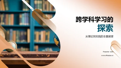 跨学科学习的探索