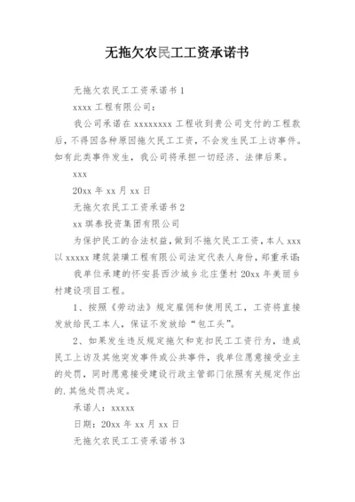 无拖欠农民工工资承诺书.docx