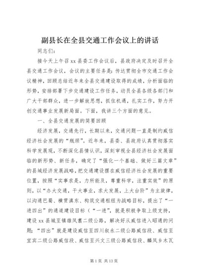 副县长在全县交通工作会议上的讲话.docx