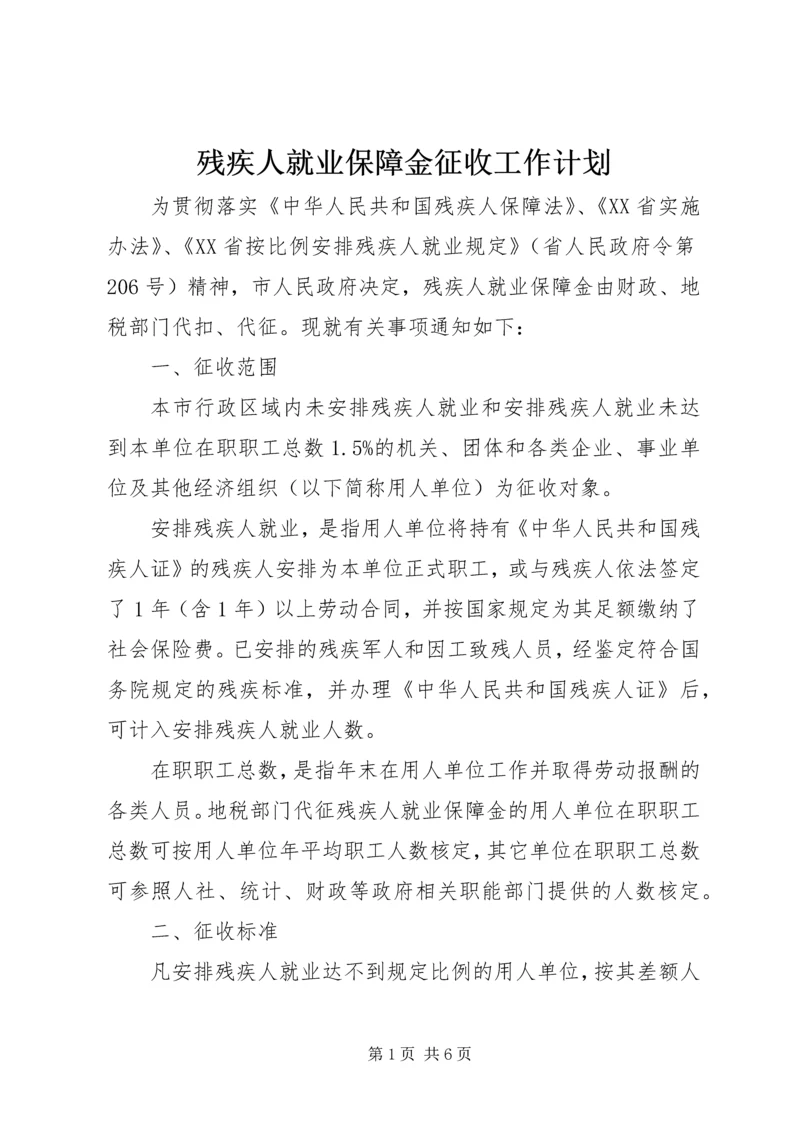 残疾人就业保障金征收工作计划 (2).docx