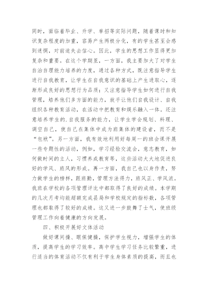 高二下学期班主任工作总结.docx