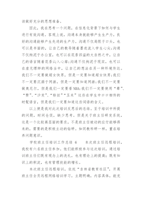 学校班主任培训工作总结_2.docx