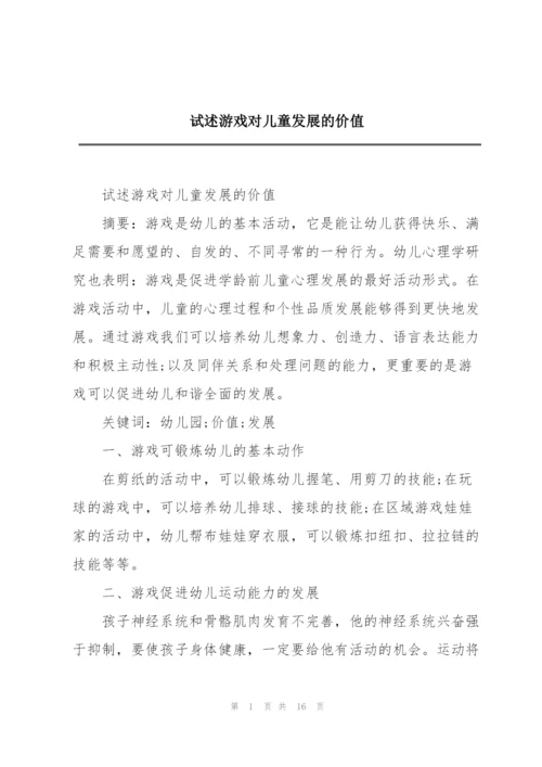 试述游戏对儿童发展的价值.docx