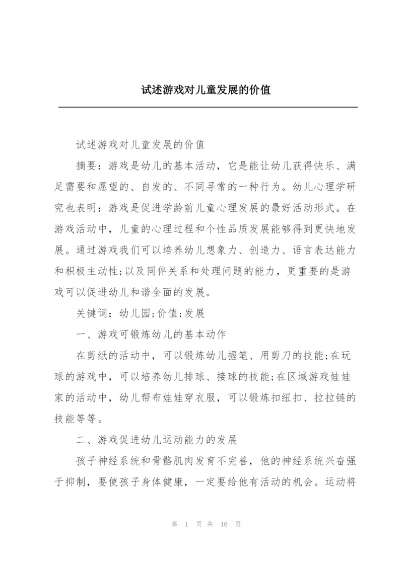 试述游戏对儿童发展的价值.docx