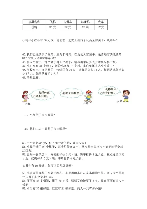 二年级上册数学应用题100道（全优）.docx