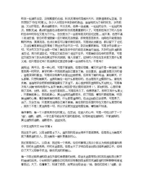 关于小学生优秀作文900字集锦六篇