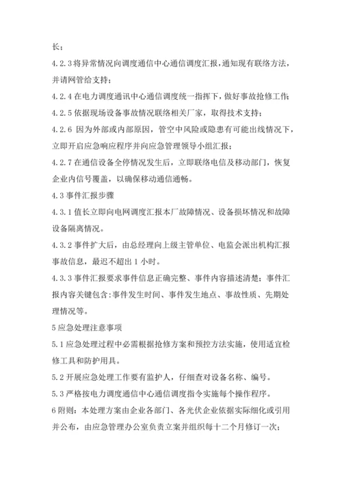 调度通信系统故障处置专项方案.docx