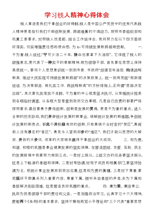 学习铁人精神心得体会