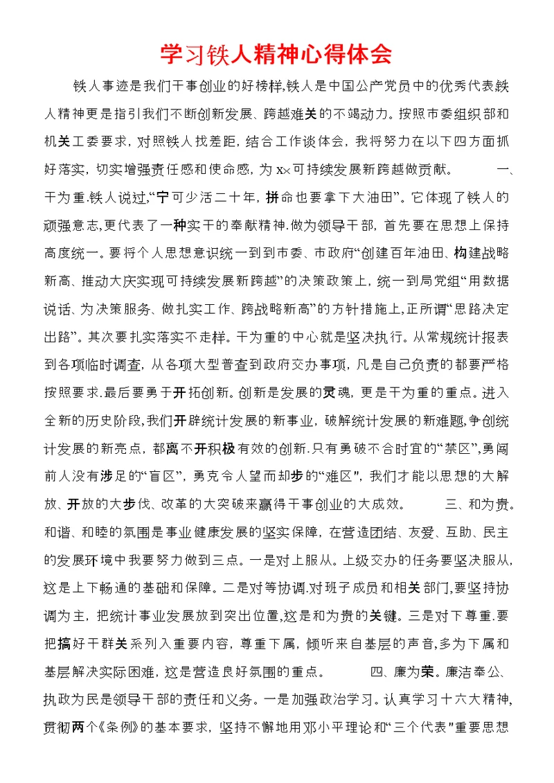 学习铁人精神心得体会