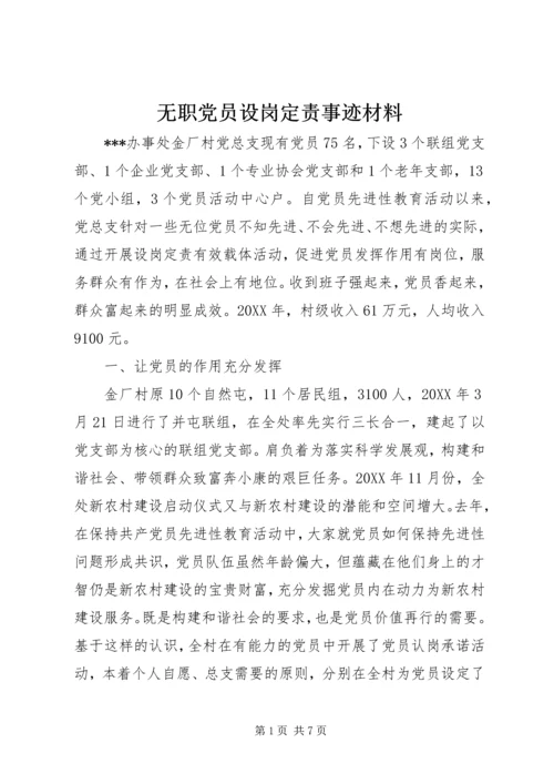 无职党员设岗定责事迹材料 (3).docx