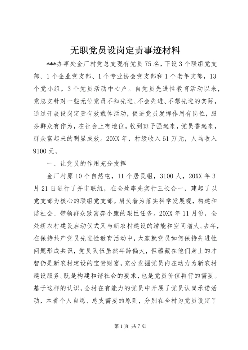 无职党员设岗定责事迹材料 (3).docx