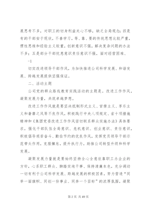 国有企业深入开展党的群众路线教育实践活动实施方案[5篇材料].docx