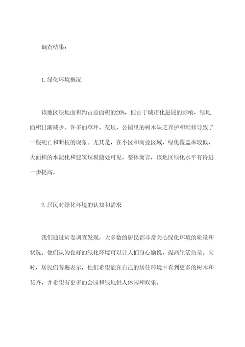 地区绿化率调查报告