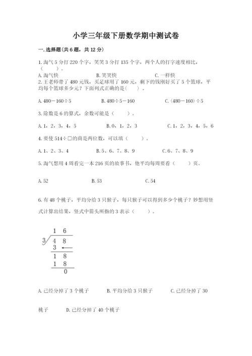 小学三年级下册数学期中测试卷及参考答案【实用】.docx