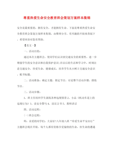 精编之尊重热爱生命安全教育班会策划方案样本集锦.docx
