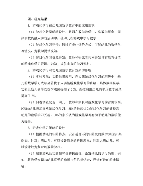基于游戏化学习的幼儿园数学教育研究