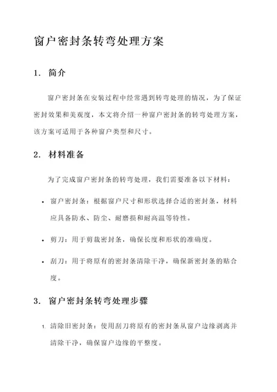 窗户密封条转弯处理方案