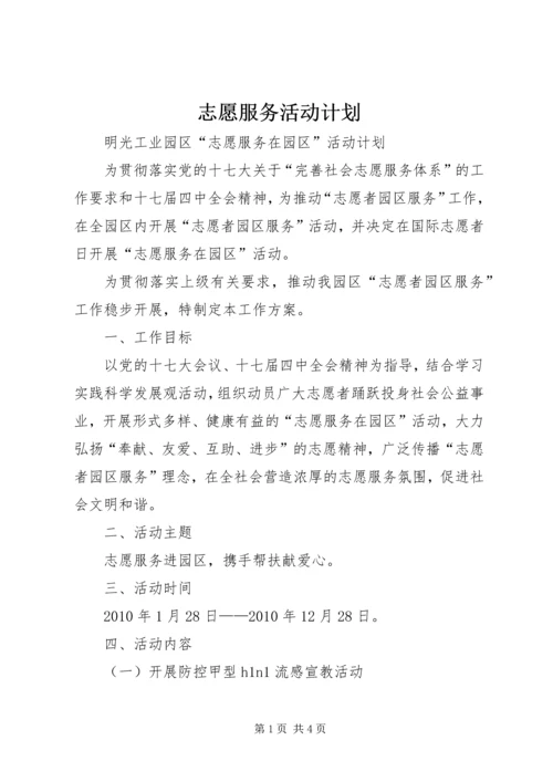 志愿服务活动计划 (3).docx