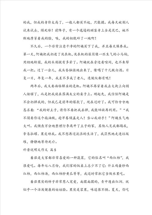 有关科普说明文作文锦集9篇