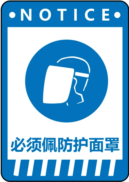必须佩戴防护面罩指令标识(A4打印)